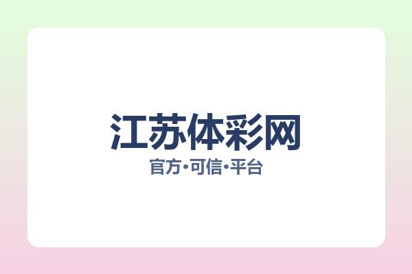 江苏体彩网