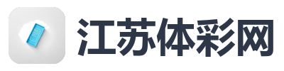 江苏体彩网